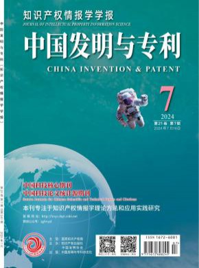 中国发明与专利期刊